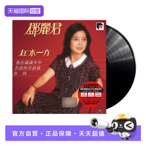 【自营】正版 邓丽君专辑 在水一方 ARS LP黑胶唱片 12寸唱盘