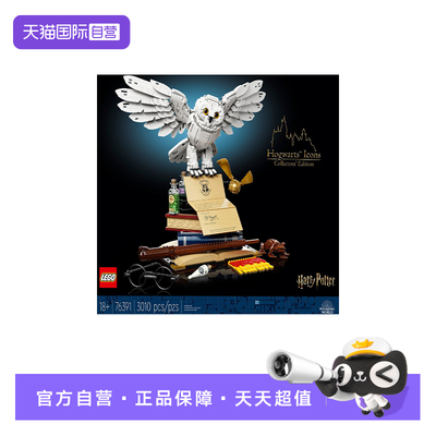 【自营】乐高76391哈利波特霍格沃茨藏品海德薇拼装积木玩具礼物