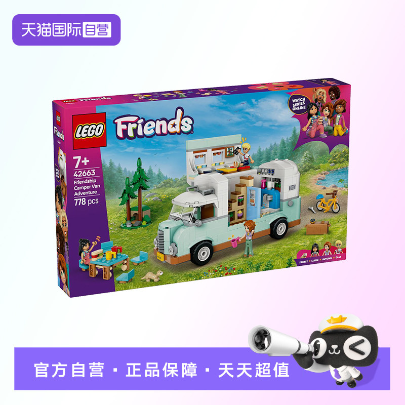 【自营】【顺丰速运】LEGO乐高42663友谊野营车探险益智积木玩具