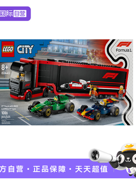 【自营】LEGO乐高60445F1卡车与红牛RB20和阿斯顿·马丁赛车城市