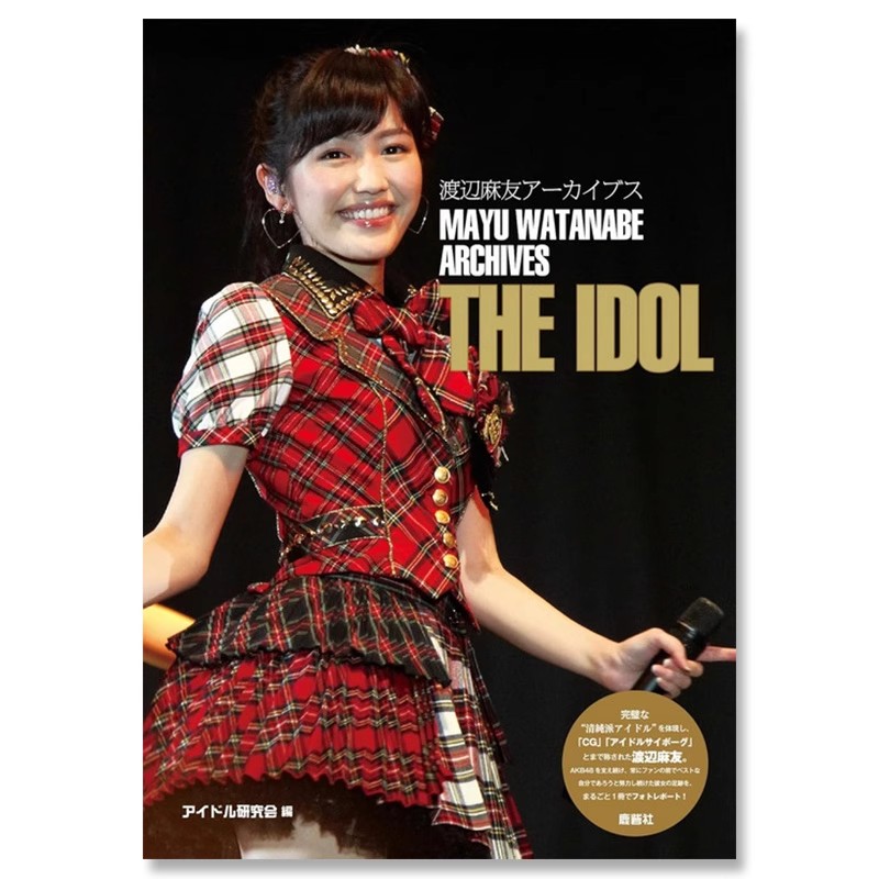 【自营】预售 渡边麻友档案生写真集 渡辺麻友アーカイブス ＴＨＥ ＩＤＯＬ ＡＫＢ４８ ＰＨＯＴＯ ＲＥＰＯＲＴ