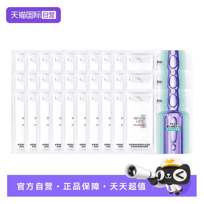 【自营】欧莱雅复颜玻尿酸水光充盈安瓶保湿面膜第四代30片无盒装