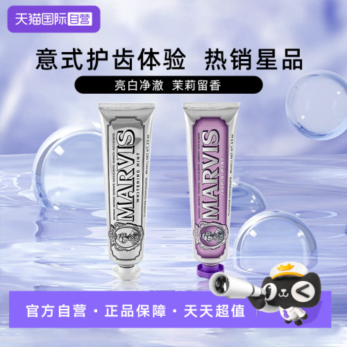 【自营】MARVIS玛尔仕经典亮白茉莉清新口气薄荷牙膏进口国行版