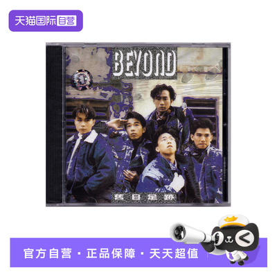 【自营】港版 黄家驹 BEYOND专辑 旧日足迹 CD唱片经典流行老歌曲