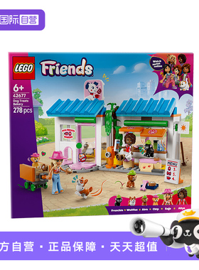 【自营】LEGO乐高好朋友系列42677可爱狗狗零食女孩益智拼搭玩具