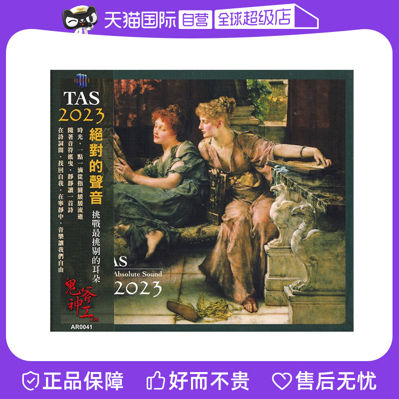【自营】正版 TAS 绝对的声音2023 高高音质HIFI发烧碟片CD老虎鱼