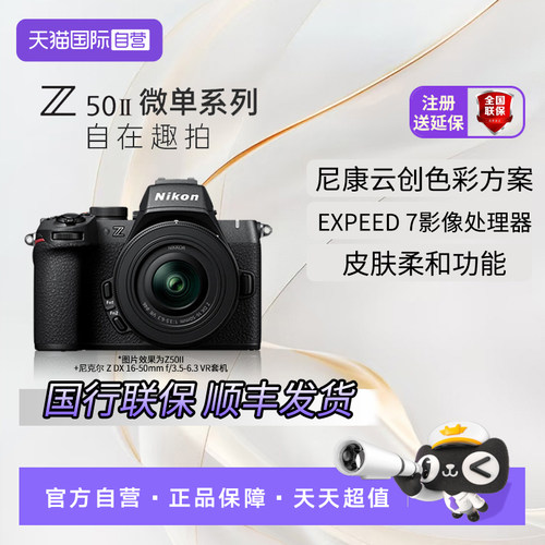 【自营】尼康Z50II微单相机 半画幅高清旅游摄影vlog数码相机z502