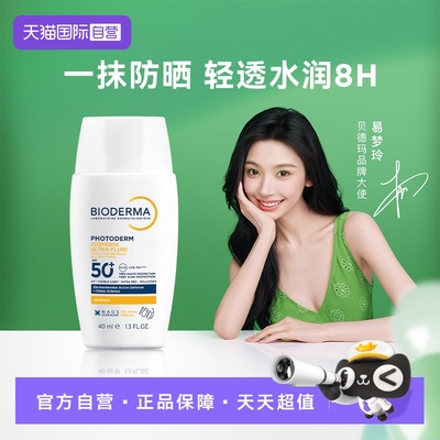 贝德玛水感防晒SPF50+通勤40ml