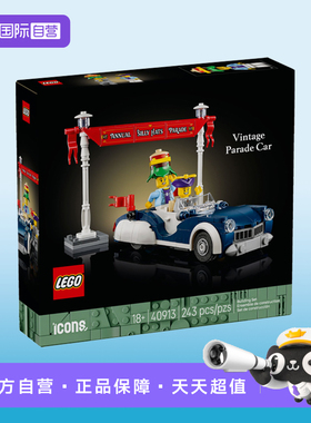 【自营】LEGO乐高40913复古巡游花车购物大街专属益智玩具礼物