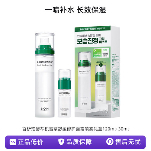 【自营】BOH百析珀醇萃积雪草舒缓修护面霜喷雾礼盒保湿补水150ml