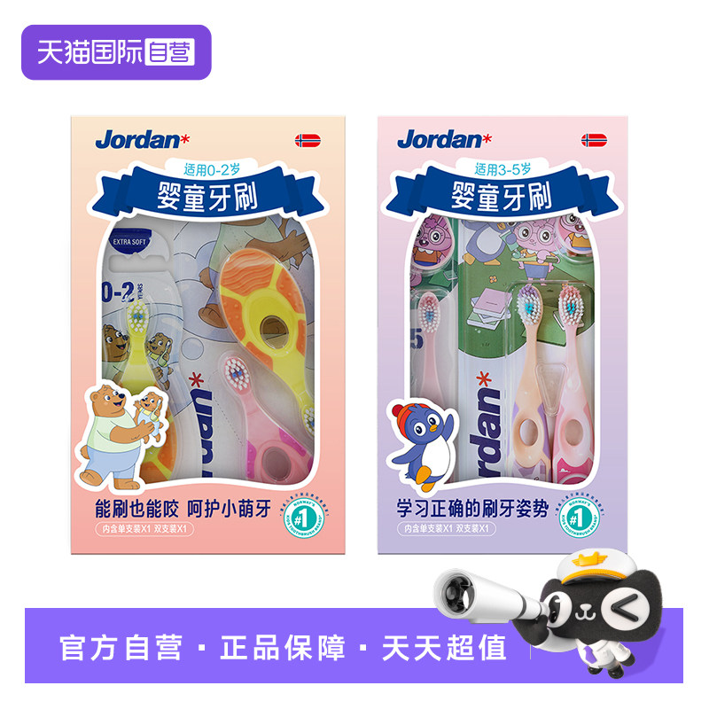 Jordan婴童牙刷训练护齿