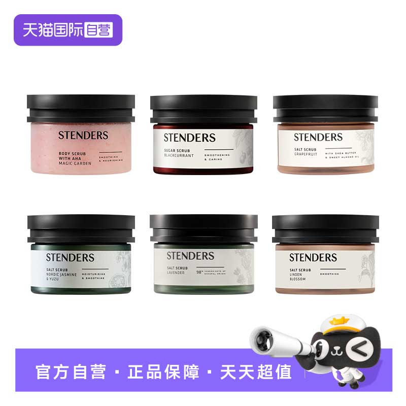 【自营】STENDERS/施丹兰北欧茉莉日本柚磨砂盐黑加仑磨砂膏230g