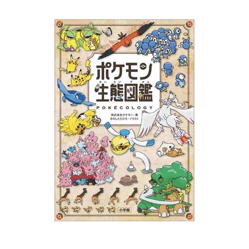 【自营】预售 宝可梦生态图鉴 精灵宝可梦 口袋妖怪 ポケモン生態図鑑 小学馆 日文原版