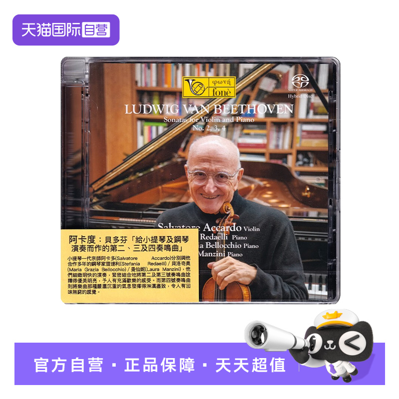 【自营】正版 贝多芬 小提琴与钢琴第2-4奏鸣曲 SACD碟片 阿卡多