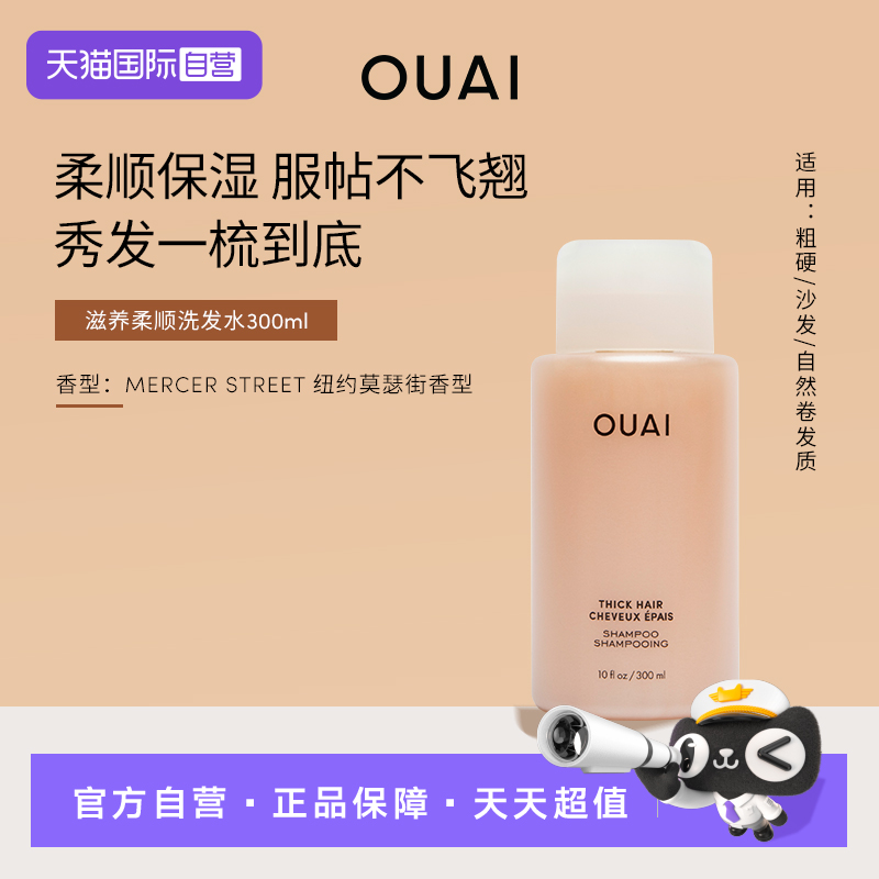 【自营】OUAI【粗硬沙发发质】滋养柔顺洗发水 改善毛躁留香护色