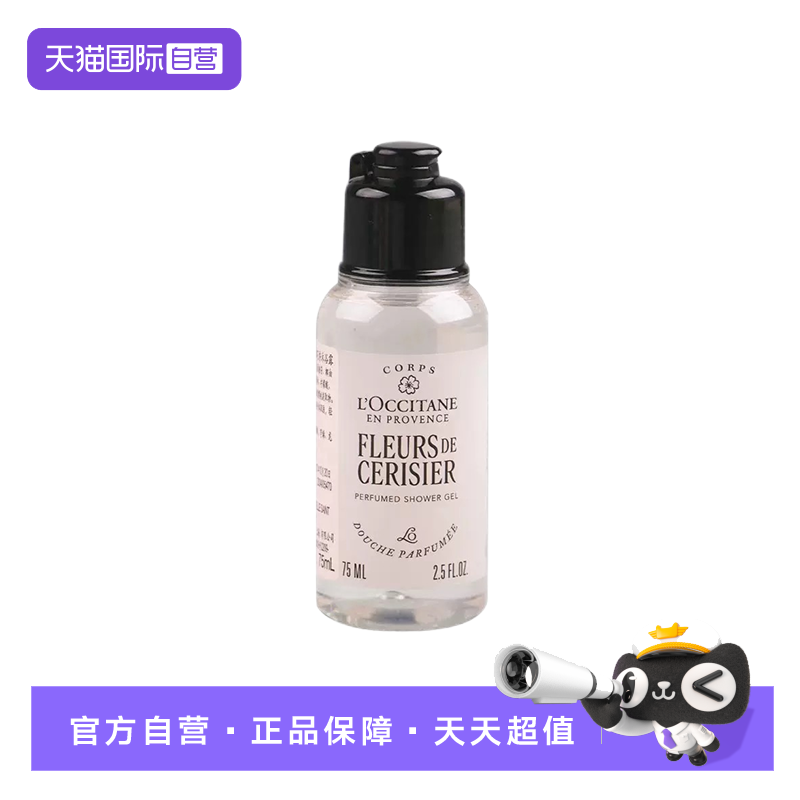 【自营】L'occitane/欧舒丹沐浴露75ml樱花薰衣草马鞭草小样旅行