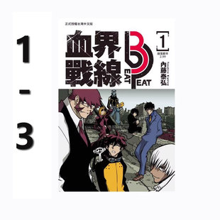 自营 血界战线 peat 内藤泰弘 台版 共3册 预售 长鸿出版 漫画 beat