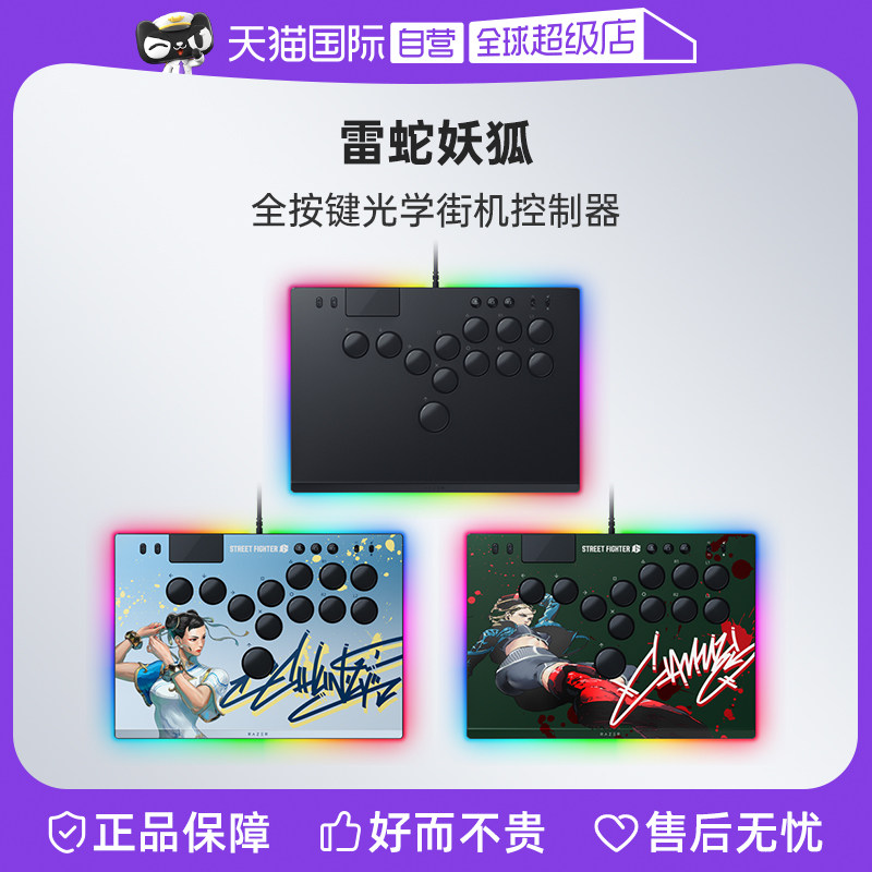 【自营】Razer雷蛇妖狐全按键光学街机控制器格斗游戏电脑摇杆