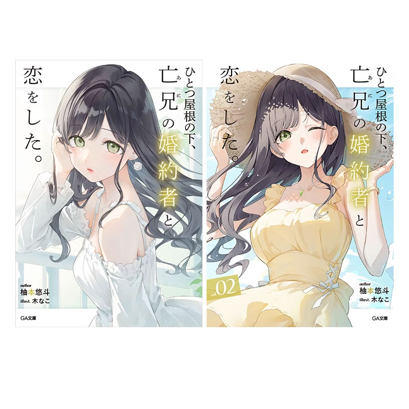 【自营】预售 轻小说 在同一个屋檐下 我与亡兄的未婚妻陷入了爱河 1-2 柚本悠斗 日文原版 ひとつ屋根の下 亡兄の婚約者と恋