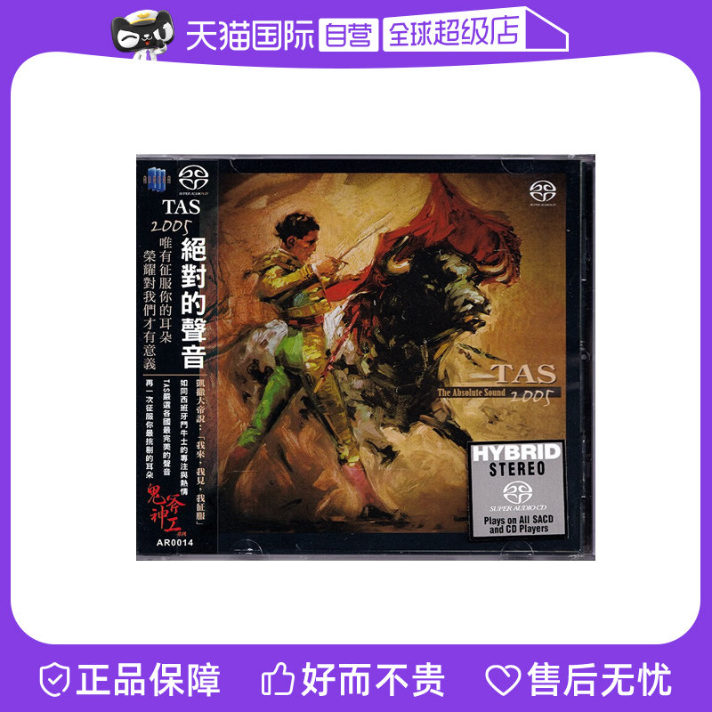 【自营】正版 TAS绝对的声音2005 SACD 高品质高音质发烧天碟CD