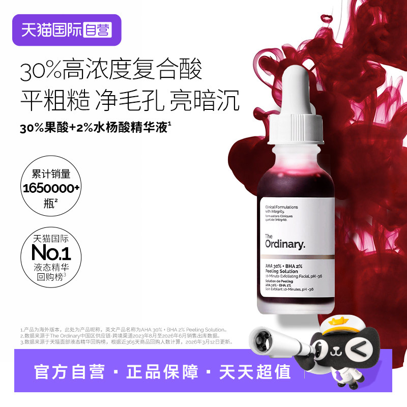 TheOrdinary30%果酸精华