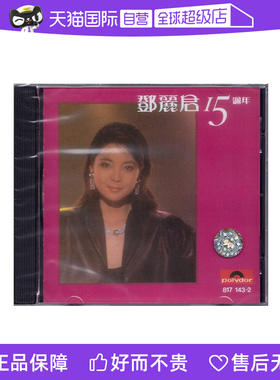 【自营】港版 邓丽君CD 正版专辑 15周年/十五周年 经典歌曲精选