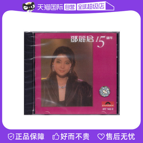 【自营】港版 邓丽君CD 正版专辑 15周年/十五周年 经典歌曲精选