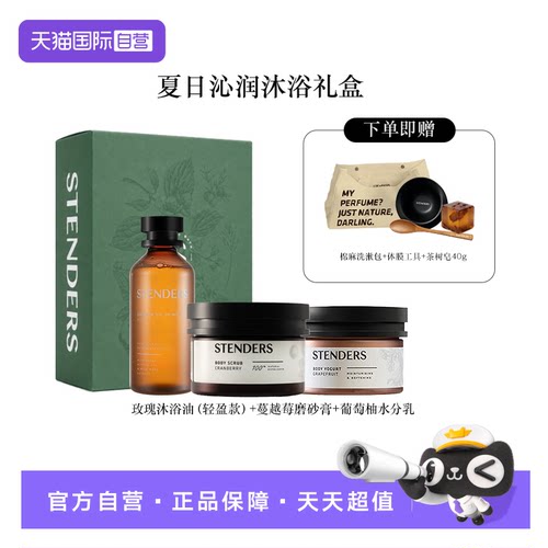 【自营】STENDERS/施丹兰身体护理沐浴自然放松泡浴身体乳礼物