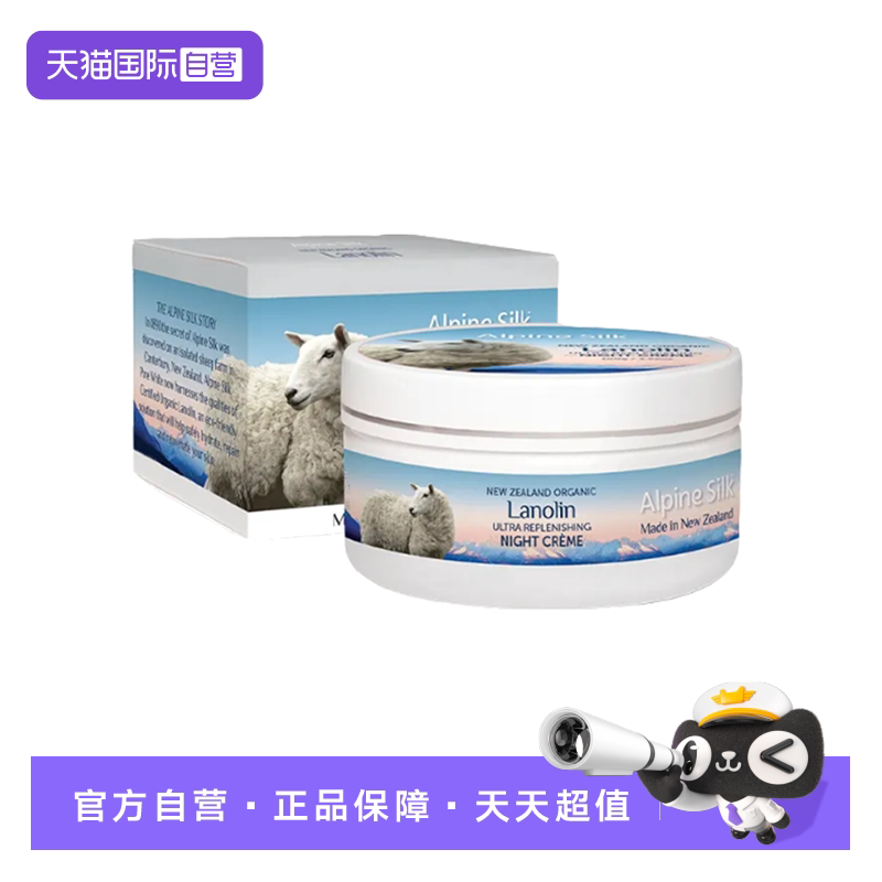 【自营】Alpine Silk新西兰有机绵羊油晚霜100g 滋润补水保湿修护