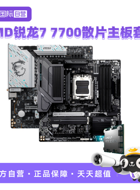 【自营】AMD锐龙R7 7700散片微星技嘉主板CPU套装游戏剪辑板U套装