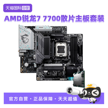 【自营】AMD锐龙R7 7700散片微星技嘉主板CPU套装游戏剪辑板U套装