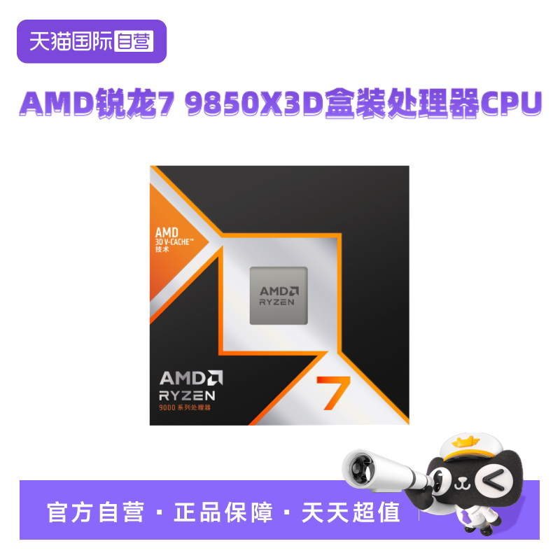 【自营】AMD锐龙R7 9850X3D盒装CPU台式机电脑游戏处
