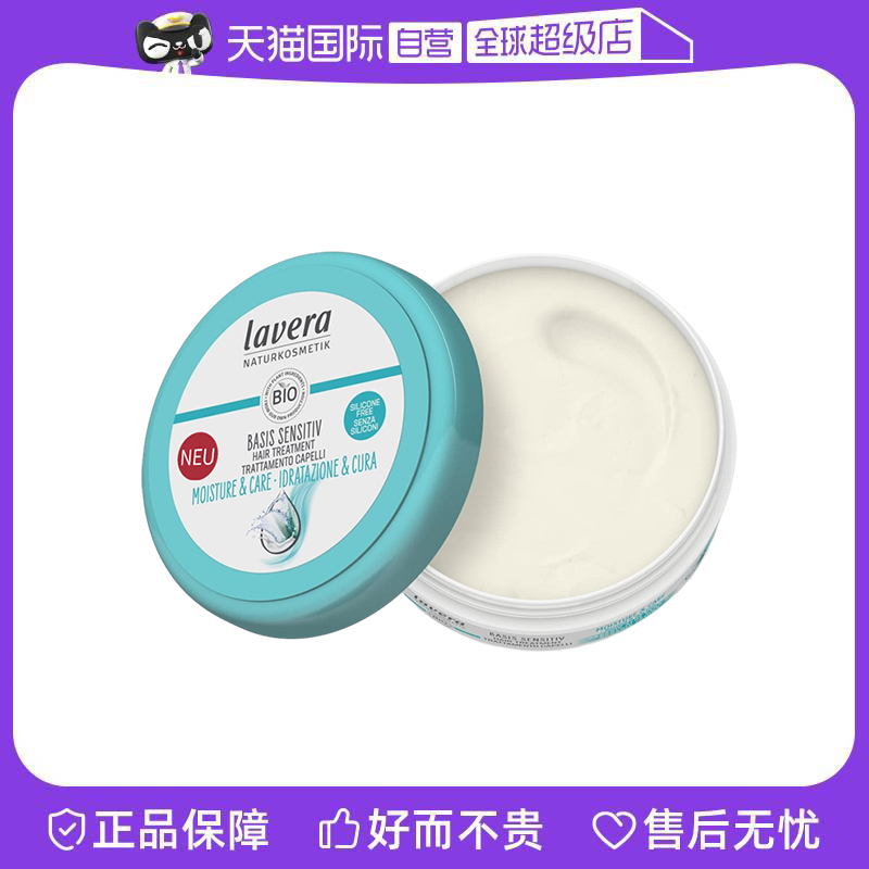 【自营】德国lavera有机芦荟荷荷巴油发膜护发素改善毛躁200ml