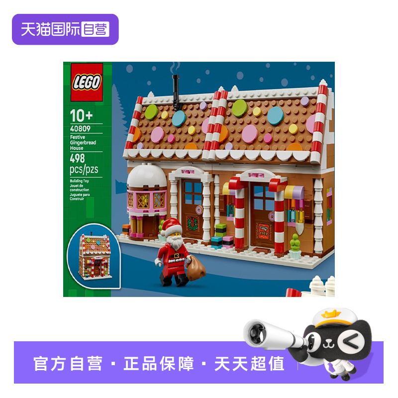 【自营】LEGO乐高圣诞系列40809节日姜饼屋儿童拼搭积木玩具礼物