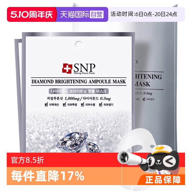 【自营】SNP爱神菲钻石面膜补水保湿滋润提亮10片控油韩国正品
