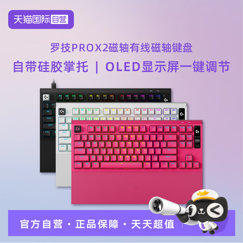 【自营】【新品上市】罗技G PRO X2 RAPID磁轴游戏电竞键盘OLED屏
