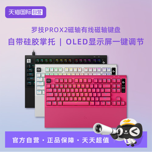 【自营】【新品上市】罗技G PRO X2 RAPID磁轴游戏电竞键盘OLED屏