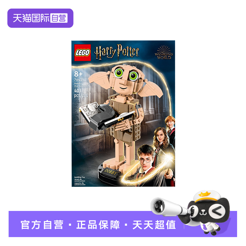 【自营】乐高哈利波特系列76421家养小精灵多比男女孩益智积木