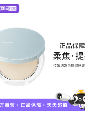 【自营】TRANSINO传皙诺定妆蜜粉饼补妆遮瑕持久控油不脱妆