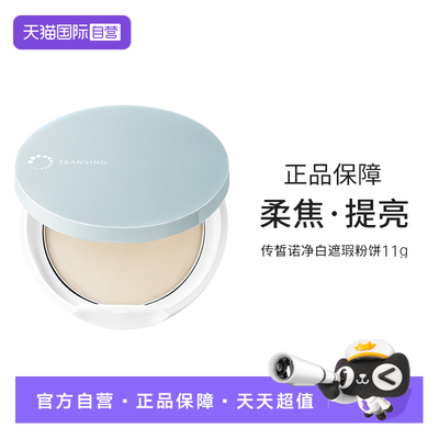 【自营】TRANSINO传皙诺定妆蜜粉饼补妆遮瑕持久控油不脱妆