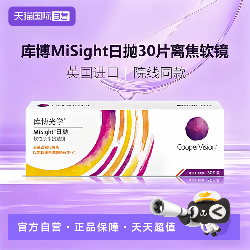 【自营】库博misight离焦软镜日抛30片儿童隐形眼镜