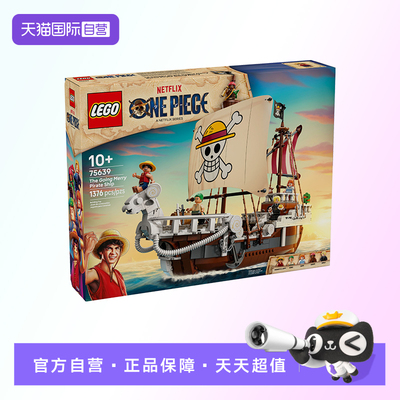 【自营】【顺丰速运】乐高海贼王系列75639梅利号海贼船积木玩具