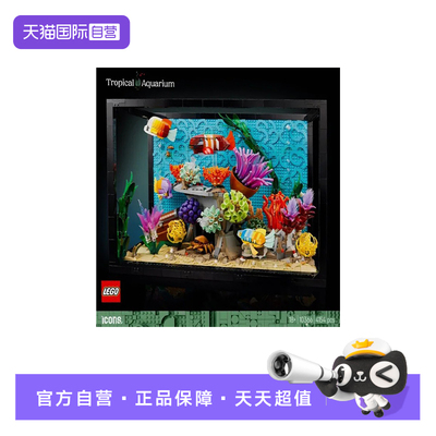 【自营】LEGO乐高10366热带水族箱鱼缸ICONS系列拼搭积木玩具礼物