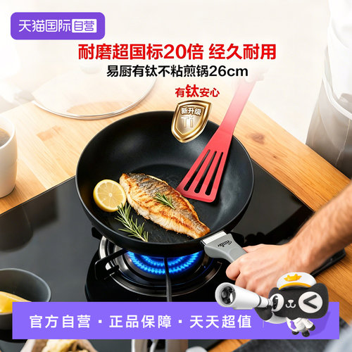 【自营】德国菲仕乐Fissler易厨舒适26cm不粘煎锅家用平底含钛锅