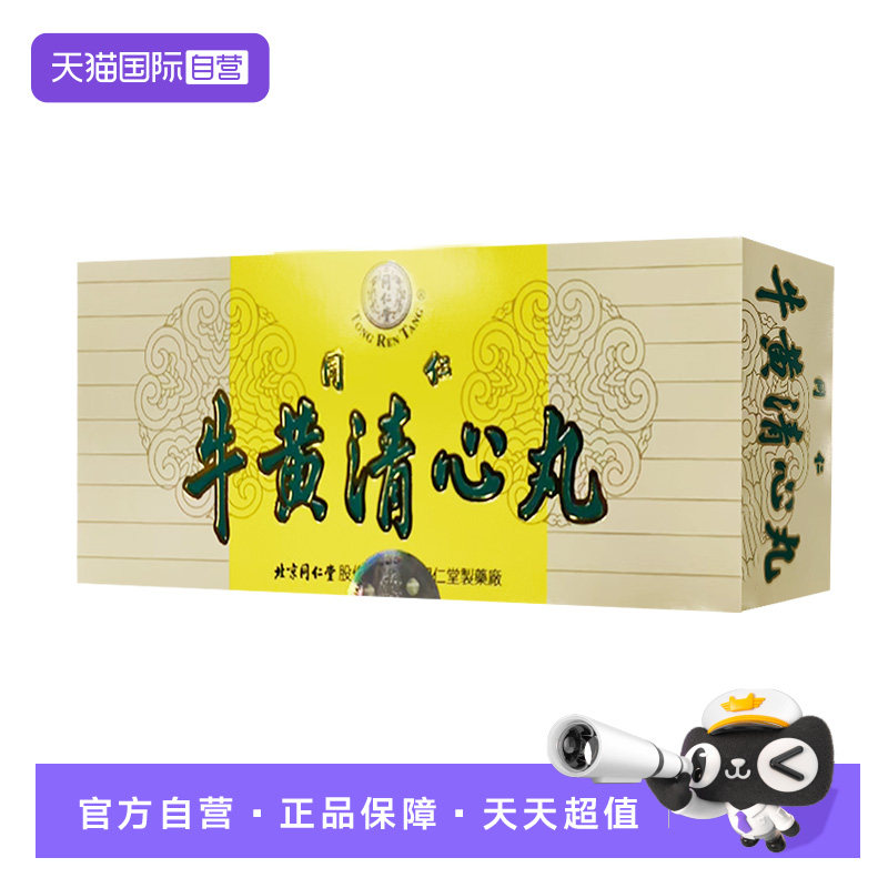 【自营】同仁堂牛黄清心丸3g*10丸,OTC药品/国际医药,国际补益安神,淘宝优惠券,粉丝福利购,淘宝优惠卷