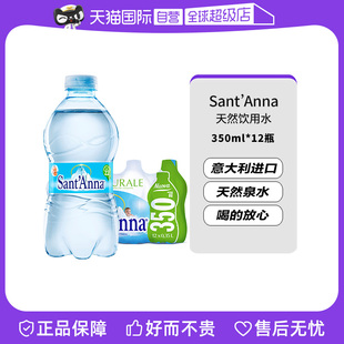 【自营】意大利进口Sant'Anna/圣安娜天然饮用水350ml*12整箱