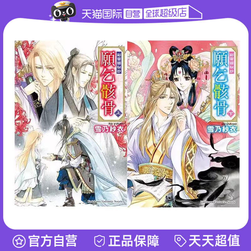 【自营】台版轻小说 彩云国秘抄 愿乞骸骨 上下 共2册 雪乃纱衣 角川出版