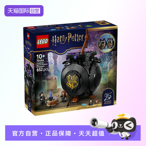 【自营】【顺丰速运】LEGO乐高76464坩锅：秘密魔药教室拼搭积木
