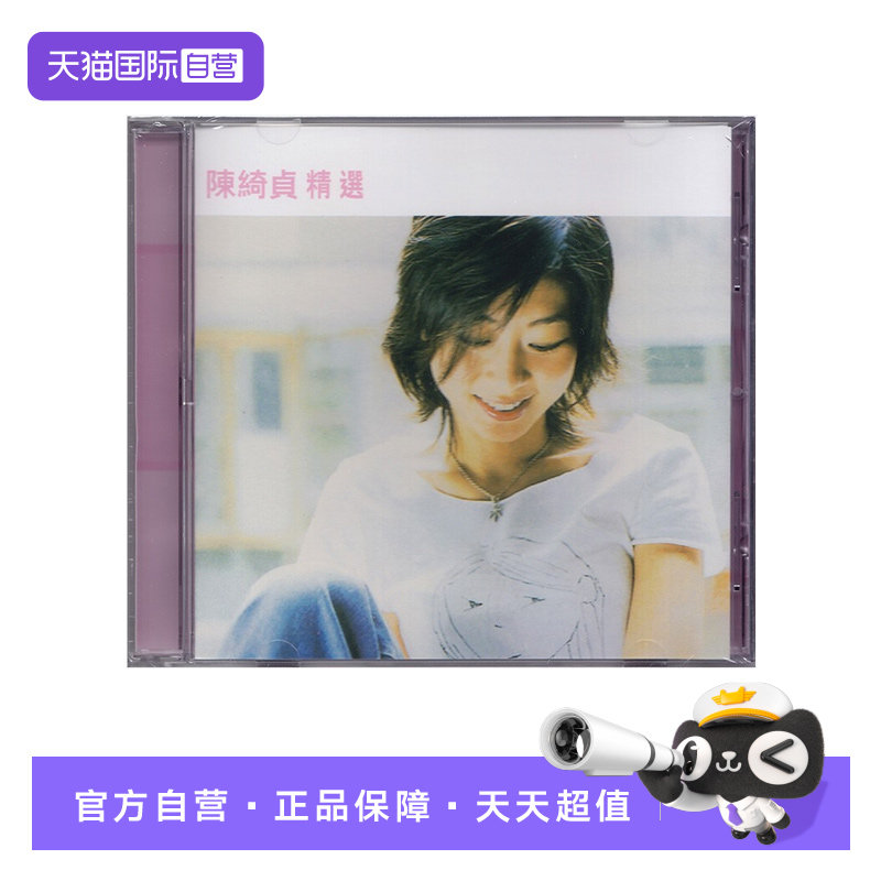 【自营】港版 陈绮贞专辑精选 CD车载唱片 滚石香港黄金十年系列