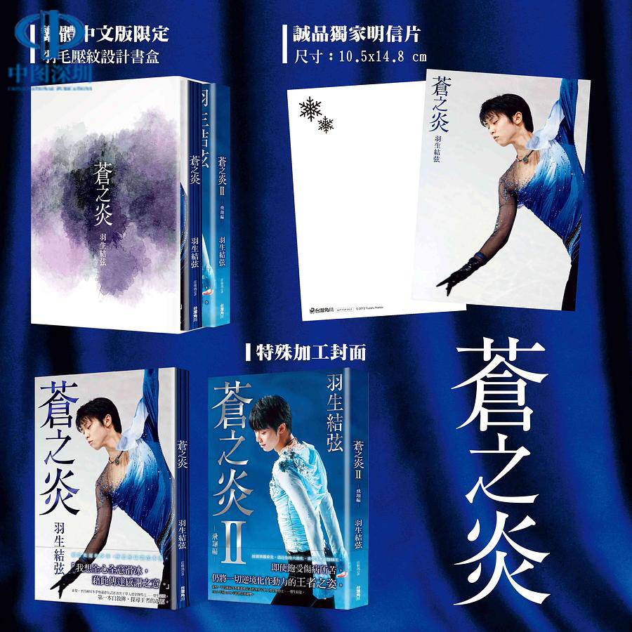 【自营】【角川出版】苍之炎珍藏双书套组(诚品书店限定版) 赠明信片 羽生结弦 角川出版 蒼い炎2飞翔编 台版繁体中文 蓝色